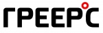 ГРЕЕРС